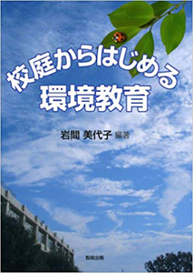 校庭からはじめる環境教育