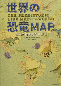 世界の恐竜MAP