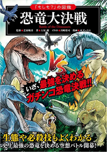 「もしも？」の図鑑 恐竜大決戦